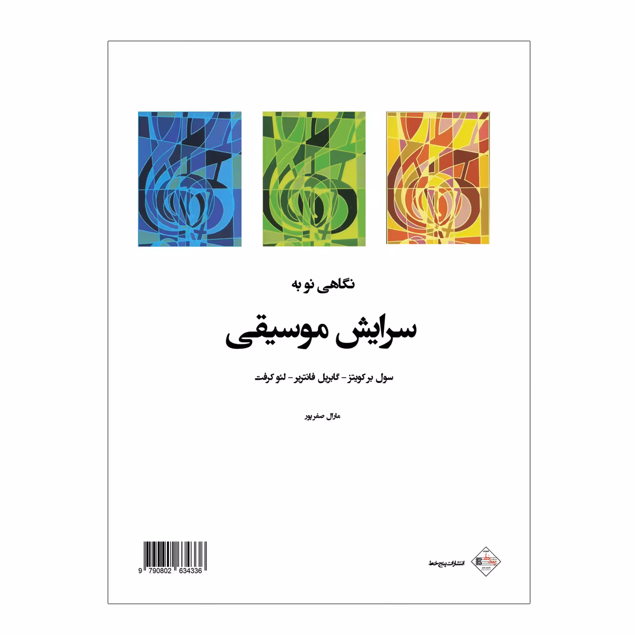 کتاب نگاهی نو به سرایش موسیقی اثر جمعی از نویسندگان انتشارات پنج خط
