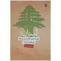 کتاب هويت ملی و تأثير آن بر روابط دو جانبه با ايران اثر صالح راموز نشر سروش