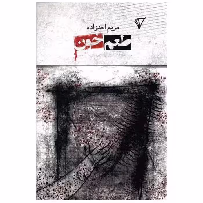 کتاب طعم خون اثر مریم احدزاده
