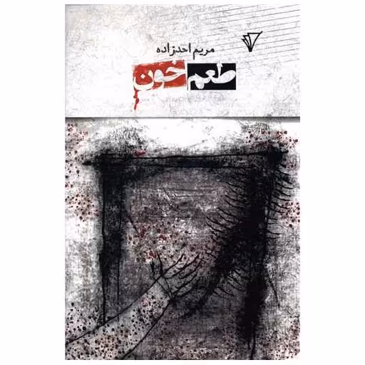 کتاب طعم خون اثر مریم احدزاده