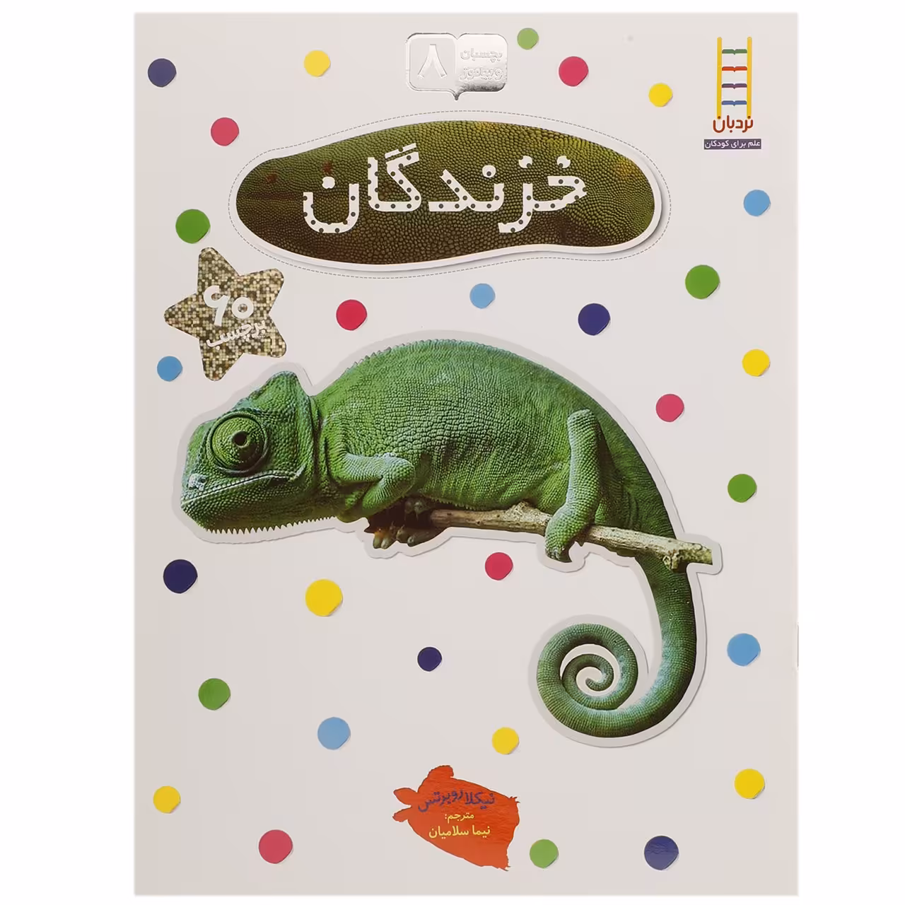 کتاب بچسبان و بیاموز 8 خزندگان اثر نیکلا روبرتس