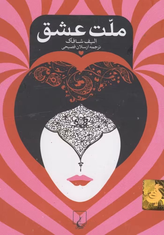 ملت عشق - کتاب‌فروشی کوچه کتاب