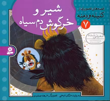 قصه های تصویری از کلیله و دمنه 7 (شیر و خرگوش دم سیاه)