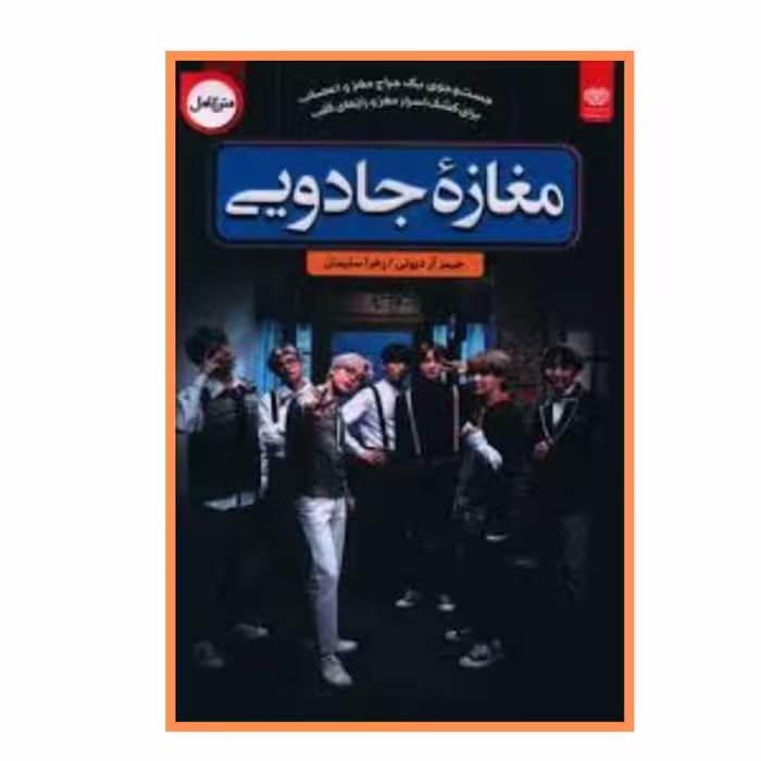 کتاب مغازه جادویی انتشارات اردیبهشت ارسال رایگان