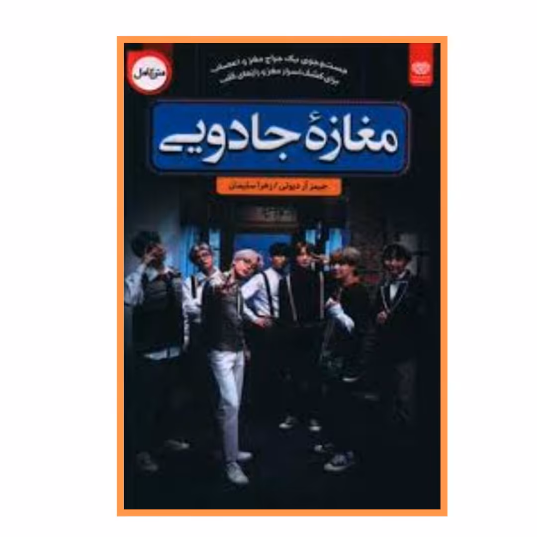 کتاب مغازه جادویی انتشارات اردیبهشت ارسال رایگان