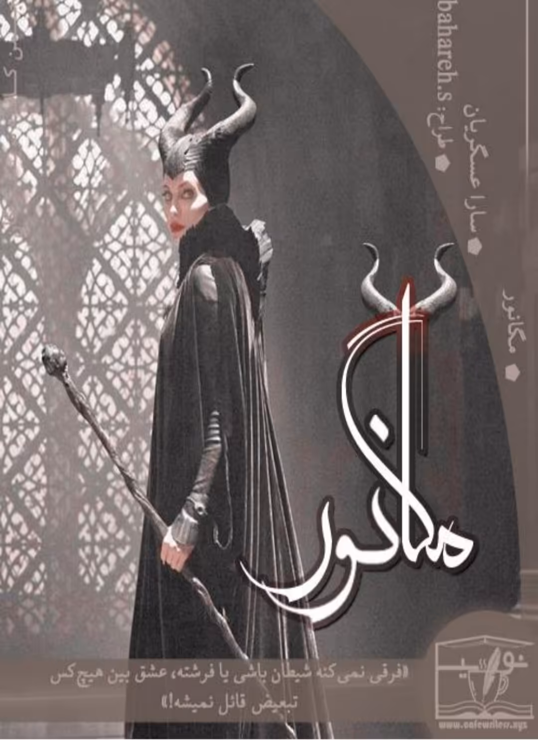 نسخه کامل رمان مگانور از سارا عسگریان در ژانر تخیلی و عاشقانه