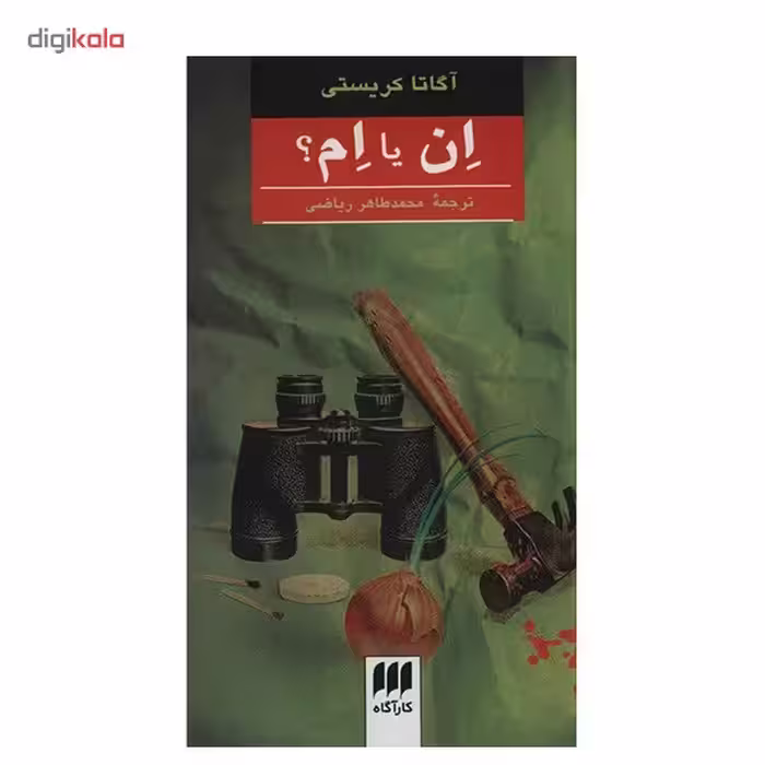 کتاب اِن یا اِم؟ اثر آگاتا کریستی