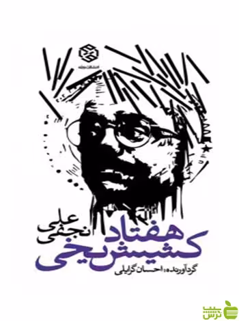 هفتاد کشیش یخی علی نجفی روزنه - سیب ترش - SibTorsh علی نجفی