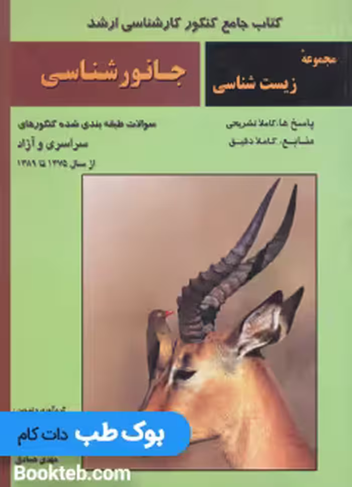 کتاب جامع کنکور کارشناسی ارشد جانورشناسی