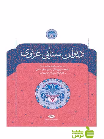 دیوان سنایی غزنوی نگاه - سیب ترش - SibTorsh سنایی غزنوی