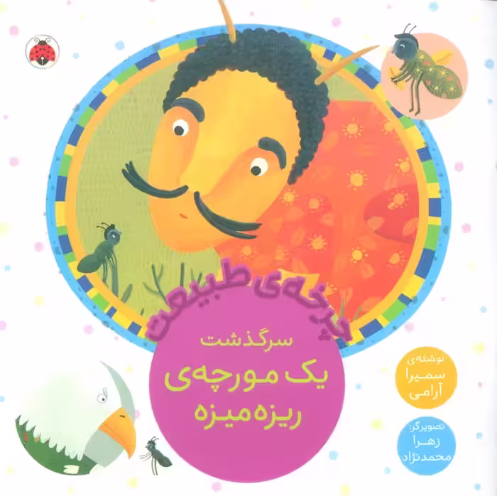 چرخه طبیعت (سرگذشت یک مورچه ی ریزه میزه) - ناشربوک | خرید آنلاین کتاب