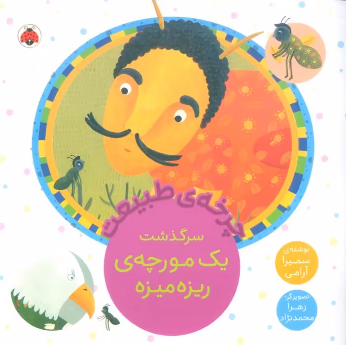 چرخه طبیعت (سرگذشت یک مورچه ی ریزه میزه) - ناشربوک | خرید آنلاین کتاب