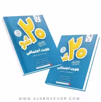 کتاب بیست 20 شو هویت اجتماعی دوازدهم ماز