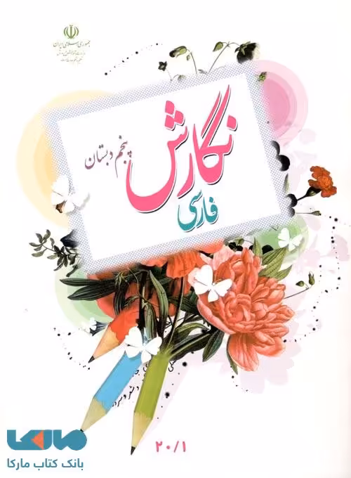 درسی نگارش فارسی پنجم ابتدایی