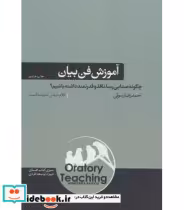 قیمت و خرید کتاب آموزش فن بیان اثر احمدرضا رسولی | ایده بوک