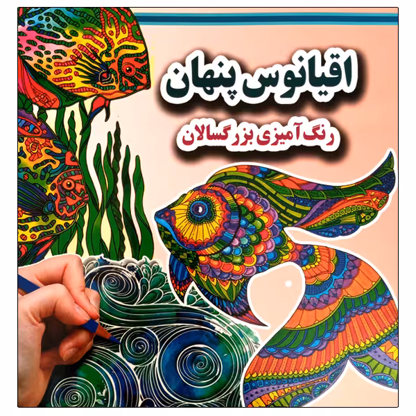 کتاب اقیانوس پنهان رنگ آمیزی بزرگسالان اثر علی ذوالفقاری انتشارات جواهری