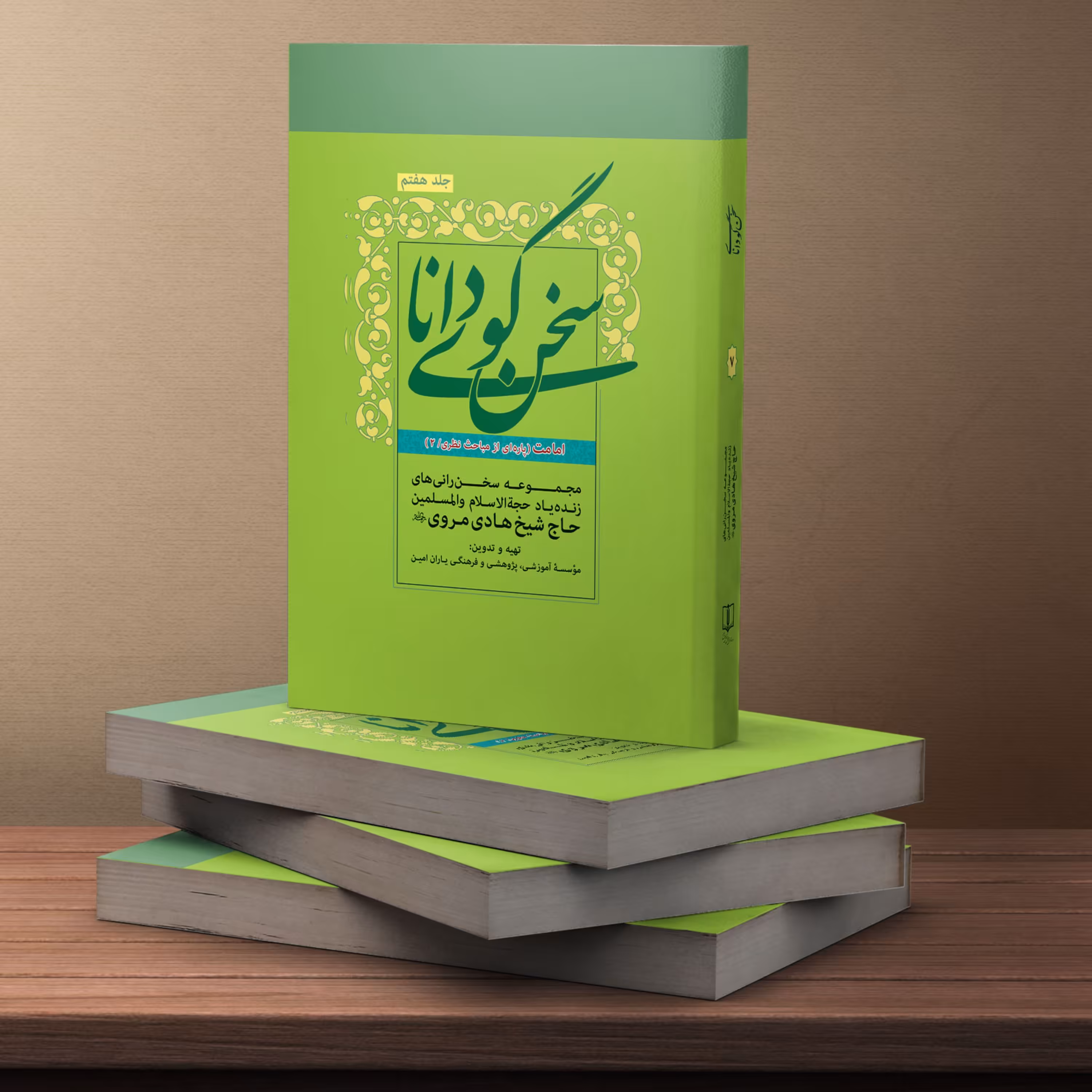 کتاب سخنگوی دانا جلد هفت