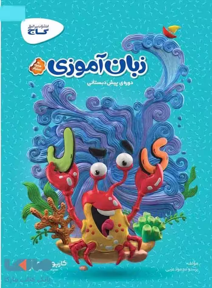 زبان آموزی پیش دبستانی کارپوچینو گاج