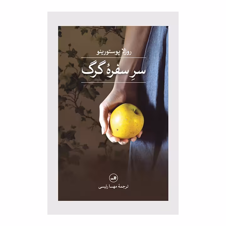 کتاب سر سفره گرگ