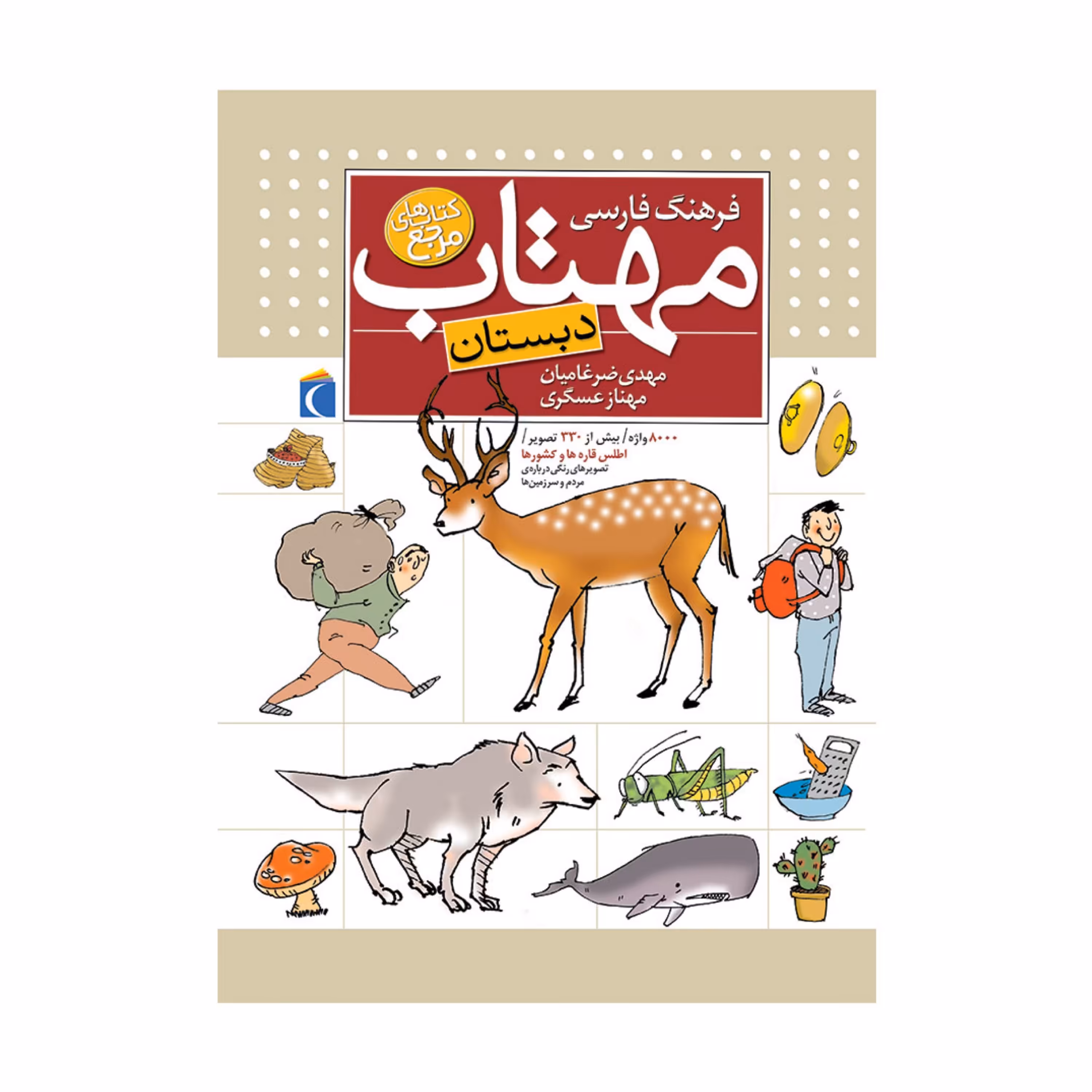 فرهنگ فارسی مهتاب دبستان