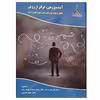 کتاب آینده پژوهی فراتر از روش اثر جمعی از نویسندگان انتشارات موسسه صنایع دفاعی