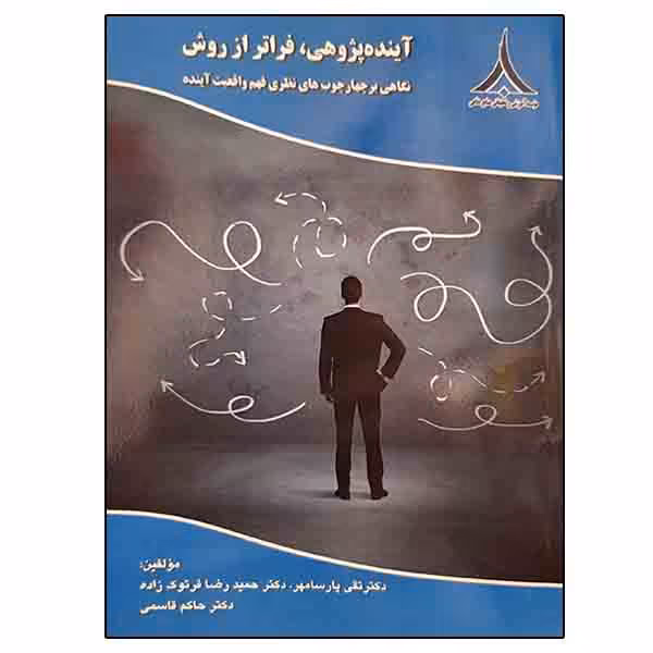 کتاب آینده پژوهی فراتر از روش اثر جمعی از نویسندگان انتشارات موسسه صنایع دفاعی