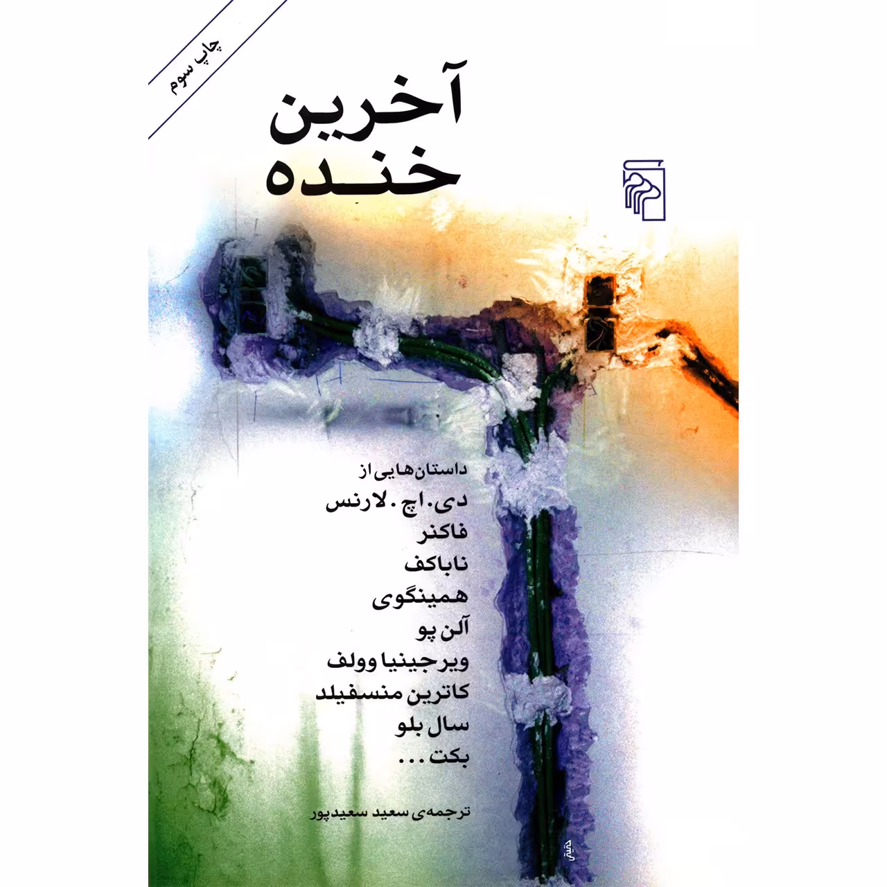 کتاب آخرین خنده اثر دی. اچ. لارنس