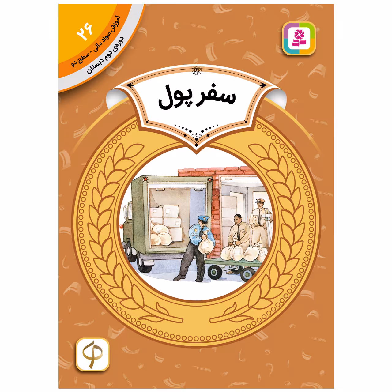 کتاب آموزش سواد مالی سطح دو سفر پول اثرملوین و گیلدا برجر انتشارات قدیانی