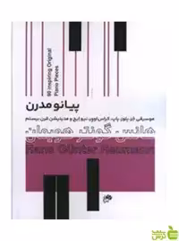 پیانو مدرن نود قطعه الهام بخش برای پیانو نای و نی - سیب ترش - SibTorsh تخفیف ویژه