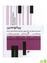 پیانو مدرن نود قطعه الهام بخش برای پیانو نای و نی - سیب ترش - SibTorsh تخفیف ویژه