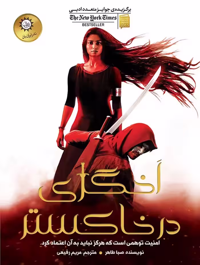 دانلود نسخه کامل کتاب اخگری در خاکستر اثر صبا طاهر (An Ember in the Ashes) جلد اول