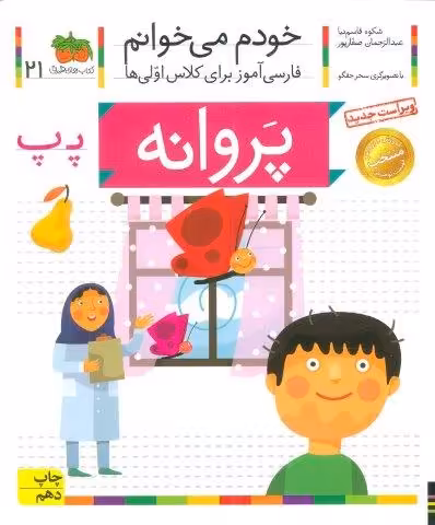 خودم می خوانم21 (فارسی آموز برای کلاس اولی ها)،(پروانه)