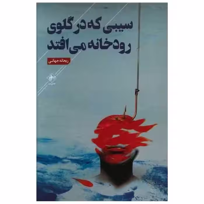 کتاب سیبی که در گلوی رودخانه می افتد اثر ریحانه جهانی