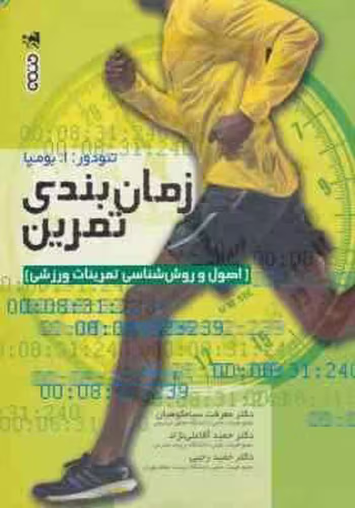 زمان بندی تمرین ( بومپا – سیاه کوهیان – آقاعلی نژاد – رجبی ) اصول و روش شناسی تمرینات ورزشی