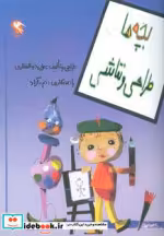 قیمت و خرید کتاب بچه ها طراحی و نقاشی اثر علی ذوالفقاری | ایده بوک