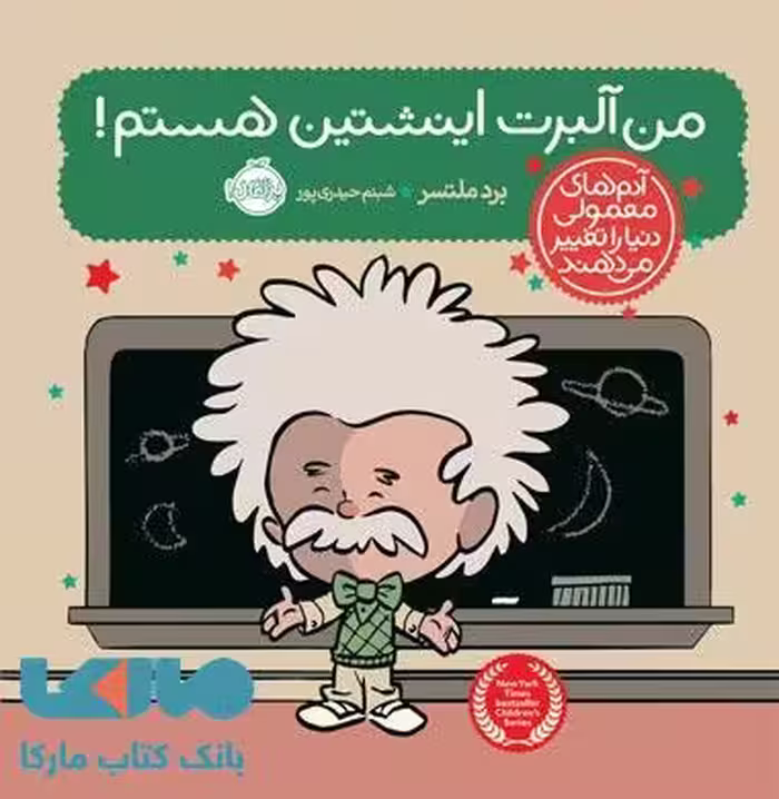 من آلبرت اینشتین هستم ! نشر پرتقال