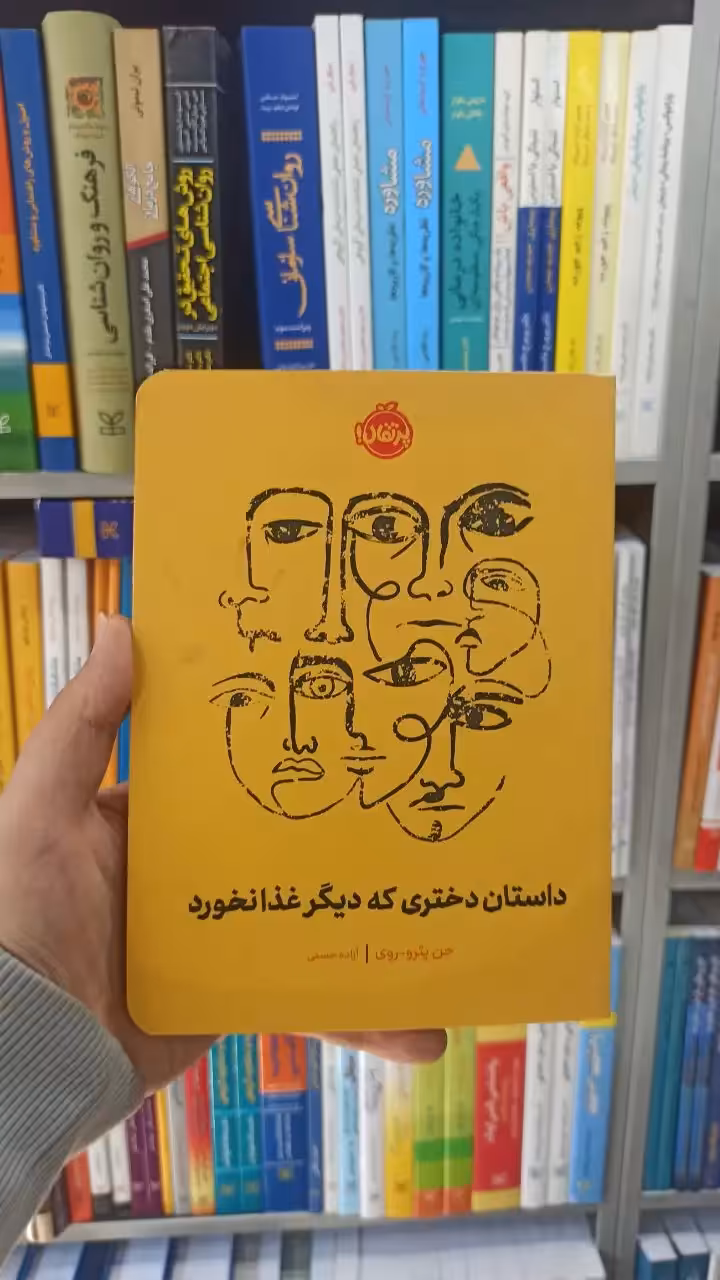 داستان دختری که دیگر غذا نخورد پرتقال - بانک کتاب ماندگار-قیمت-خرید-کتاب-کمک-درسی-کنکور-دانشگاهی