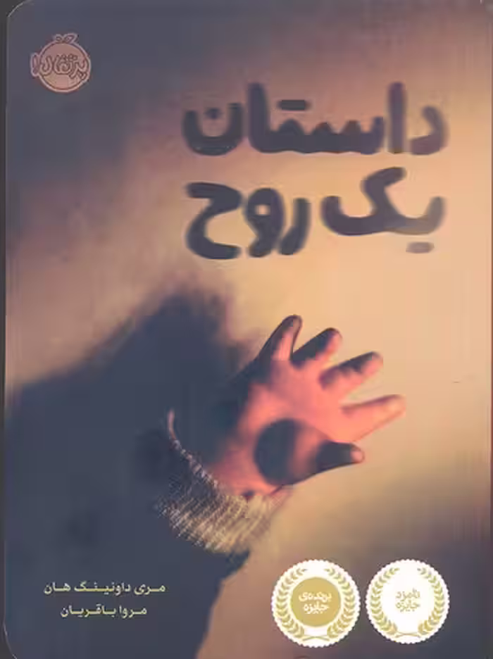 داستان یک روح