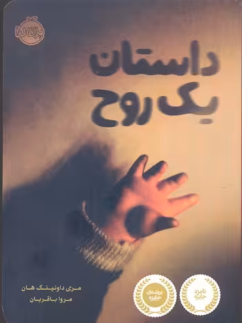 داستان یک روح