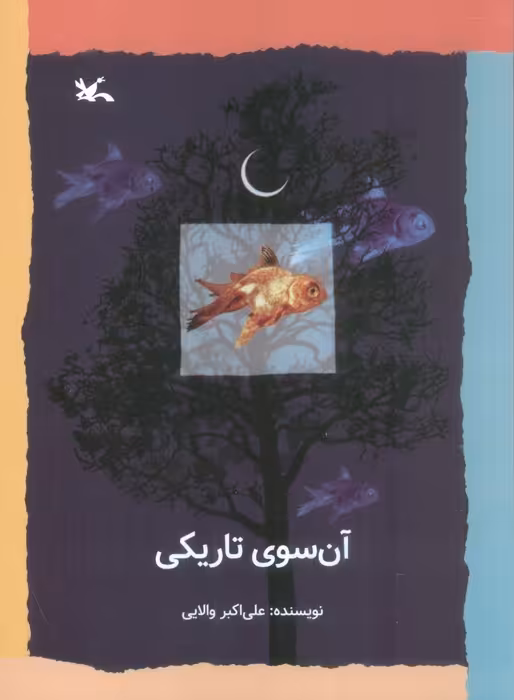 آن سوی تاریکی - ناشربوک | خرید آنلاین کتاب