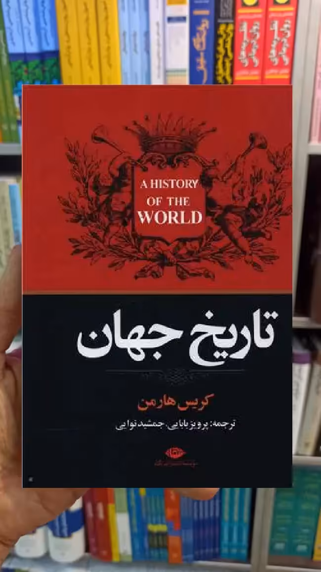 تاریخ جهان کریس هارمن نگاه - بانک کتاب ماندگار-قیمت-خرید-کتاب-کمک-درسی-کنکور-دانشگاهی
