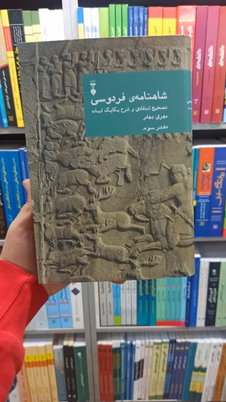 شاهنامه فردوسی مهری بهفر دفتر سوم نشرنو