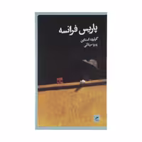 کتاب پاریس فرانسه اثر گرترود استاین نشر گمان 