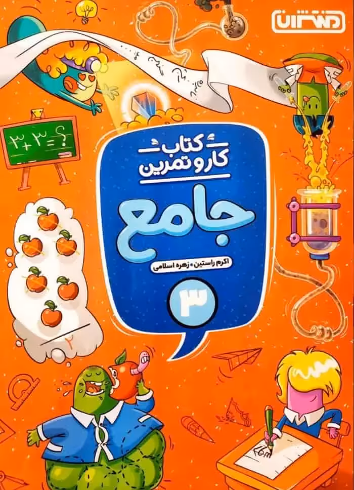 کار و تمرین جامع سوم دبستان منتشران - بانک کتاب ماندگار-قیمت-خرید-کتاب-کمک-درسی-کنکور-دانشگاهی