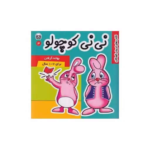 کتاب نی نی کوچولو (3) اثر زهرا طالبی