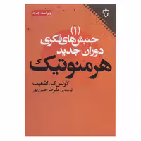کتاب جنبش‌ های فکری دوران جدیدهرمنوتیک اثر لارنس ک اشمیت