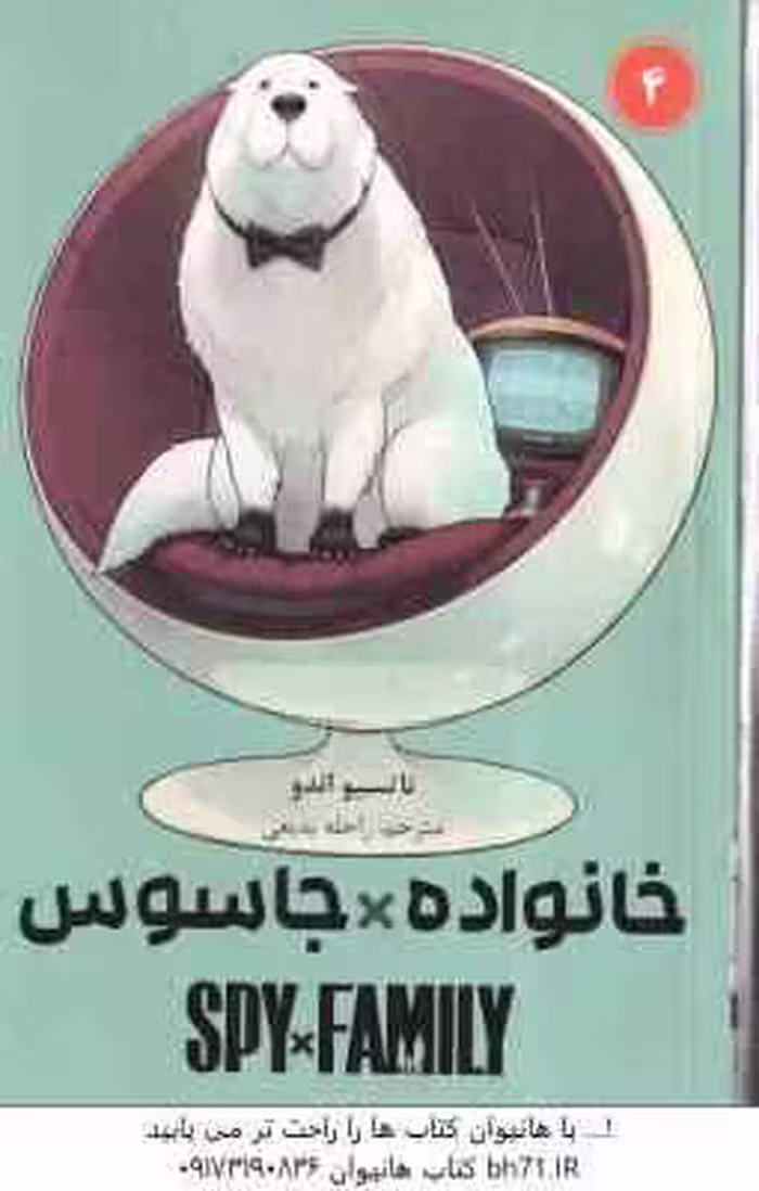 خانواده × جاسوس 4 ( تاتسیو اندو – راحله بدیعی ) مانگا – داستان تصویری