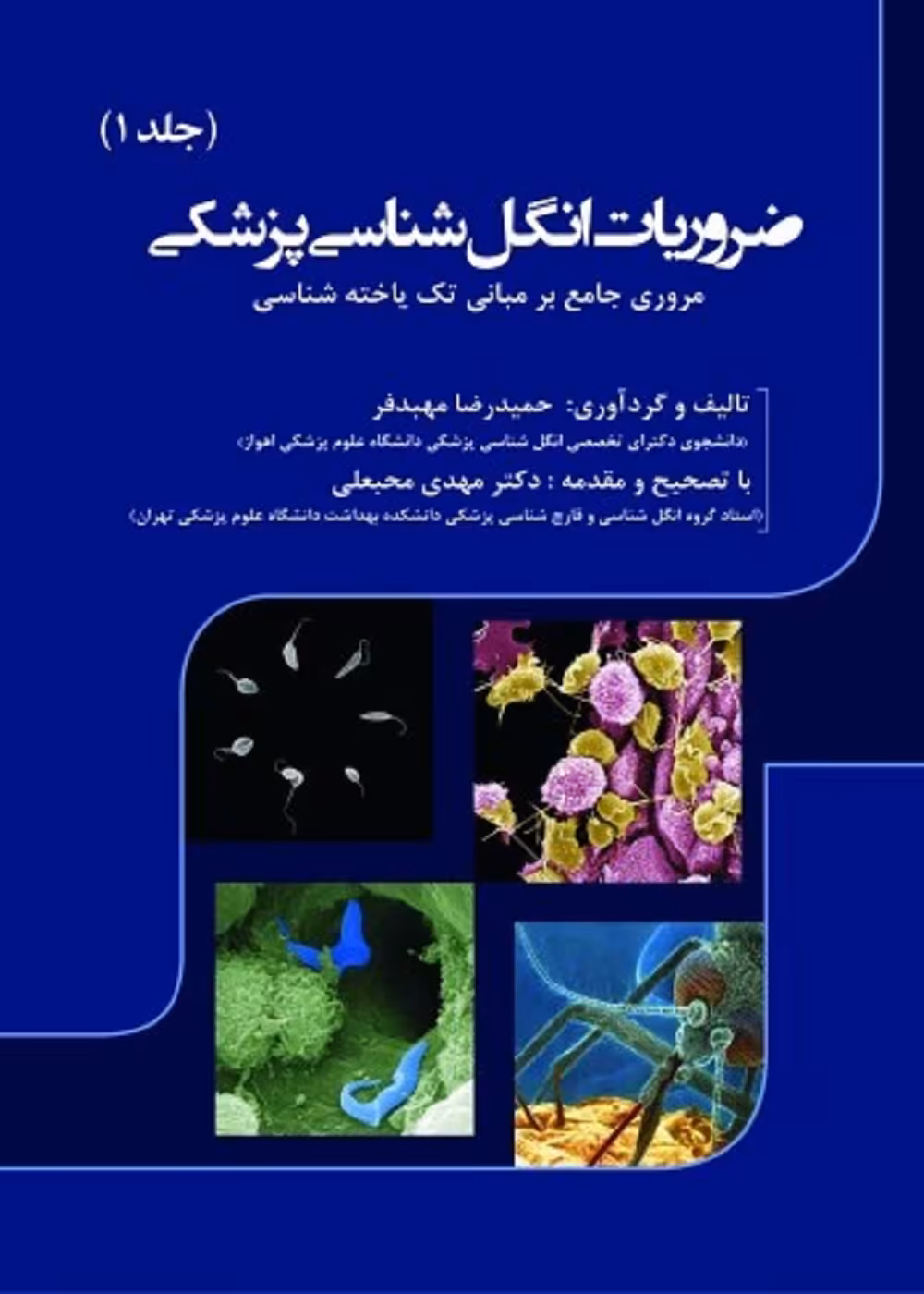 ضروریات انگل شناسی پزشکی جلد اول
