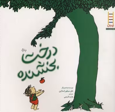 درخت بخشنده