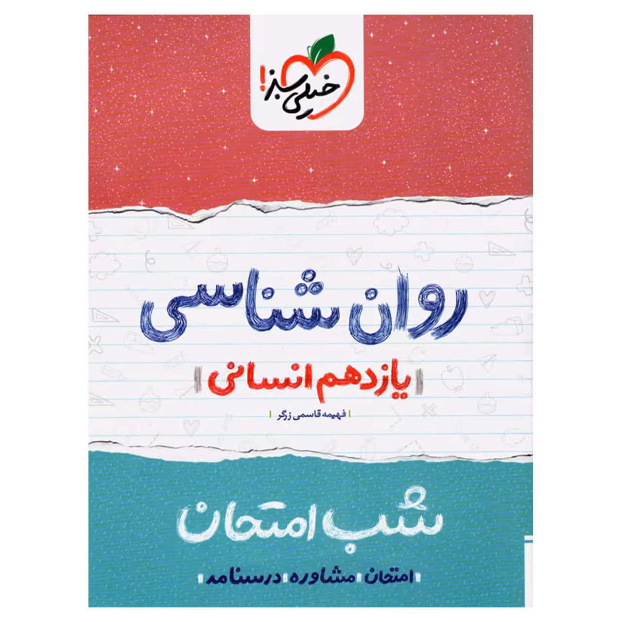 کتاب شب امتحان روانشناسی یازدهم اثر فهیمه قاسمی زرگر